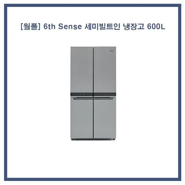 [렌탈/현금지원] 월풀 6th Sense 세미빌트인 냉장고 600L